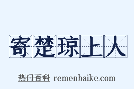 寄楚琼上人是什么意思的图片